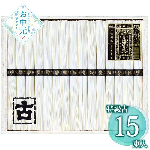 【お中元】揖保乃糸 手延素麺揖保乃糸特級古 KT-30A≪供給期間：2026/6/16～2026/8/3≫ / 常温 送料無料 そうめん 詰め合わせ セット