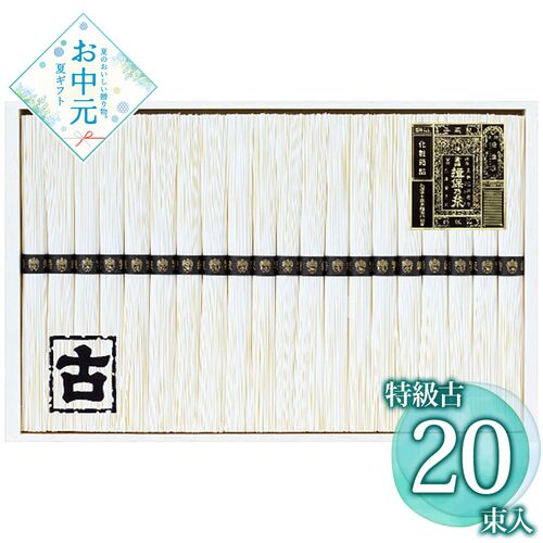 【お中元】揖保乃糸 手延素麺揖保乃糸特級古 KT-40A≪供給期間：2026/6/16～2026/8/3≫ / 常温 送料無料 そうめん 詰め合わせ セット
