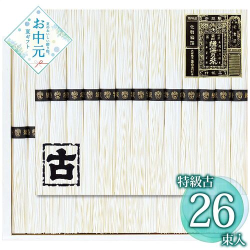 【お中元】揖保乃糸 手延素麺揖保乃糸特級古 KT-50A≪供給期間：2026/6/16～2026/8/3≫ / 常温 送料無料 そうめん 詰め合わせ セット