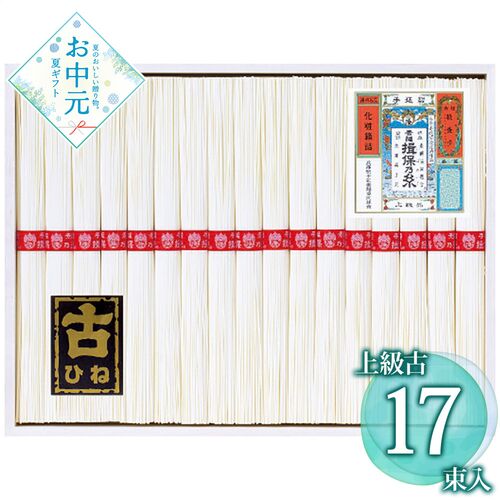 【お中元】揖保乃糸 手延素麺揖保乃糸上級古 KA-30B≪供給期間：2026/6/16～2026/8/3≫ / 常温 送料無料 そうめん 詰め合わせ セット