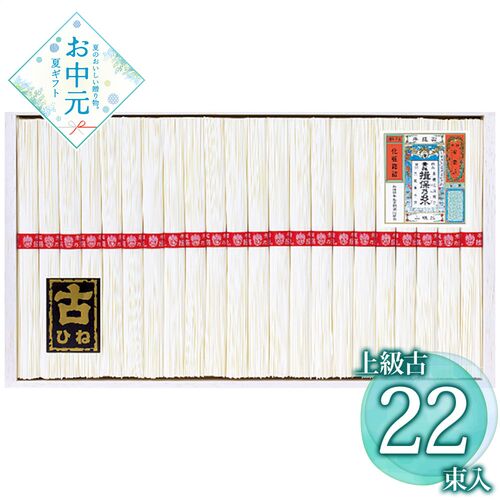 【お中元】揖保乃糸 手延素麺揖保乃糸上級古 KA-40B≪供給期間：2026/6/16～2026/8/3≫ / 常温 送料無料 そうめん 詰め合わせ セット