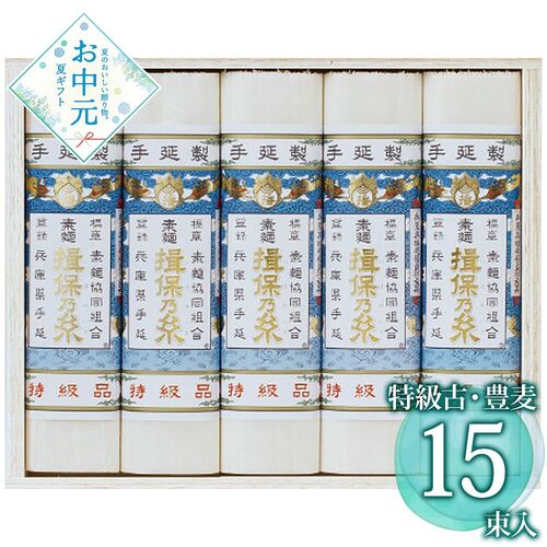 【お中元】揖保乃糸 手延素麺揖保乃糸特級古・豊麦 HB-30≪供給期間：2026/6/16～2026/8/3≫ / 常温 送料無料 そうめん 詰め合わせ セット