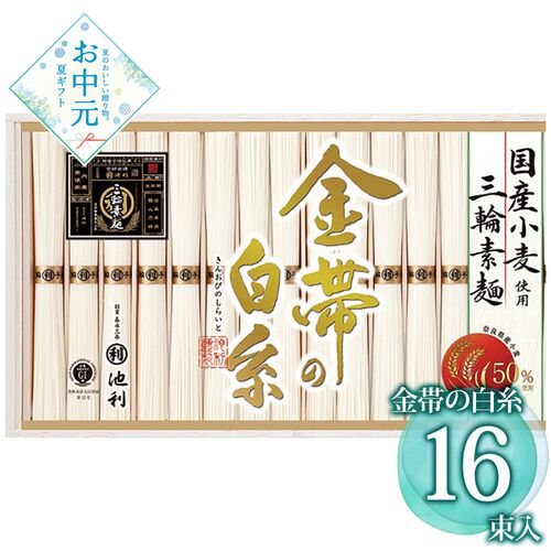 【お中元】池利 ｢金帯の白糸｣国産小麦使用三輪素麺 GW-30≪供給期間：2026/6/16～2026/8/3≫ / 常温 送料無料 そうめん 詰め合わせ セット