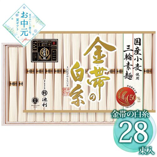 【お中元】池利 ｢金帯の白糸｣国産小麦使用三輪素麺 GW-50≪供給期間：2026/6/16～2026/8/3≫ / 常温 送料無料 そうめん 詰め合わせ セット