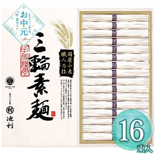 【お中元】池利 国内産小麦使用 三輪素麺 TB-30R≪供給期間：2026/6/16～2026/8/3≫ / 常温 送料無料 そうめん 詰め合わせ セット