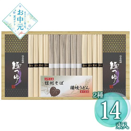 【お中元】麺匠屋よし井 信州そば・讃岐うどん詰合せ SF-30TE≪供給期間：2026/6/16～2026/8/3≫ / 常温 送料無料 うどん そば 詰め合わせ セット