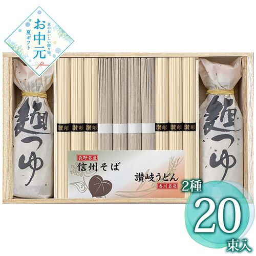 【お中元】麺匠屋よし井 信州そば・讃岐うどん詰合せ SF-50T≪供給期間：2026/6/16～2026/8/3≫ / 常温 送料無料 うどん そば 詰め合わせ セット