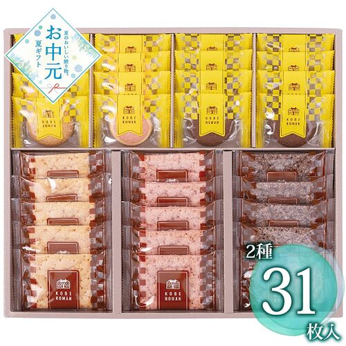 【お中元】神戸浪漫パイ＆クッキーセット PC-30≪供給期間：2026/6/16～2026/8/3≫ / 常温 送料無料 洋菓子 詰め合わせ セット