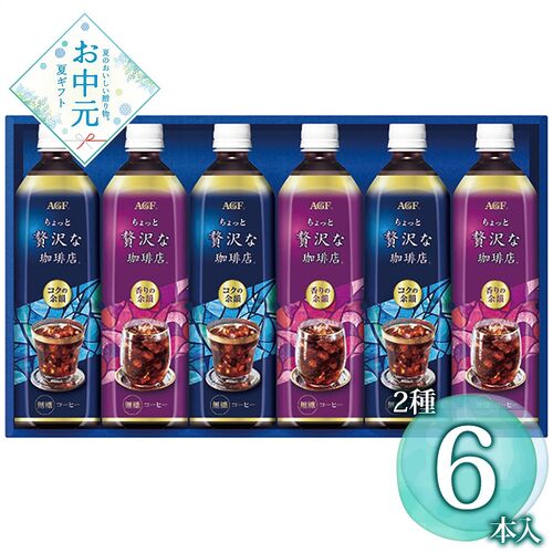 【お中元】AGF ちょっと贅沢な珈琲店 アイスコーヒーギフト LP-30≪供給期間：2026/6/16～2026/8/3≫ / 常温 送料無料 コーヒー 詰め合わせ セット
