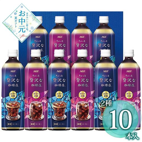 【お中元】AGF ちょっと贅沢な珈琲店 アイスコーヒーギフト LP-50≪供給期間：2026/6/16～2026/8/3≫ / 常温 送料無料 コーヒー 詰め合わせ セット