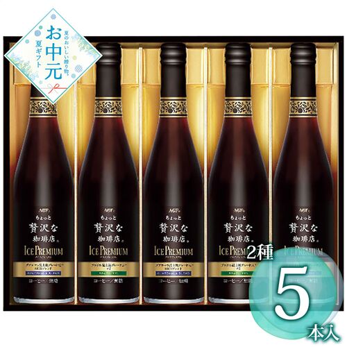 【お中元】AGF ちょっと贅沢な珈琲店 アイスプレミアムギフト LB-50≪供給期間：2026/6/16～2026/8/3≫ / 常温 送料無料 コーヒー 詰め合わせ セット