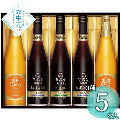 【お中元】AGF ちょっと贅沢な珈琲店アイスプレミアムアソートギフト LBA-50≪供給期間：2026/6/16～2026/8/3≫ / 常温 送料無料 コーヒー 詰め合わせ セット