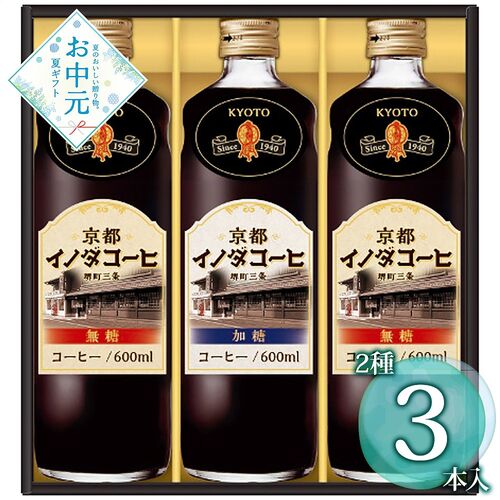 【お中元】キーコーヒー 京都イノダコーヒ リキッドコーヒーギフト INL-35≪供給期間：2026/6/16～2026/8/3≫ / 常温 送料無料 コーヒー 詰め合わせ セット