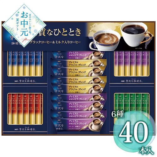 【お中元】AGF ちょっと贅沢な珈琲店スティックアソートギフト ZSA-30Z≪供給期間：2026/6/16～2026/8/3≫ / 常温 送料無料 コーヒー 詰め合わせ セット