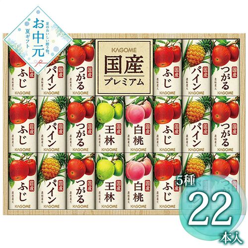 【お中元】カゴメ 国産プレミアムフルーツジュースギフト(紙容器) KT-50Y≪供給期間：2026/6/16～2026/8/3≫ / 常温 送料無料 ジュース 詰め合わせ セット