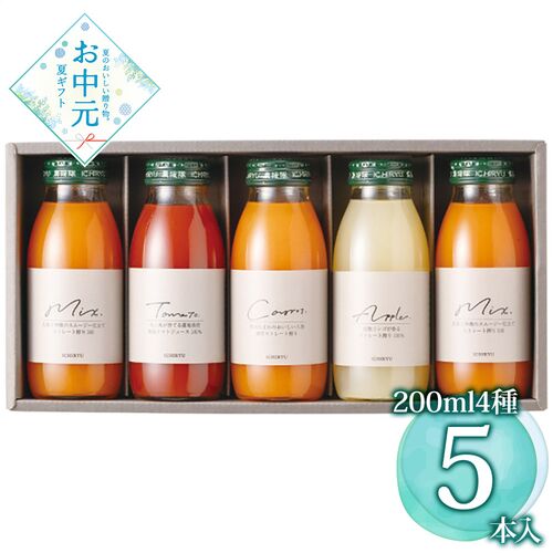 【お中元】いち粒 JOY JUICES 4種5本セット(200ml) JJ27M≪供給期間：2026/6/16～2026/8/3≫ / 常温 送料無料 ジュース 詰め合わせ セット