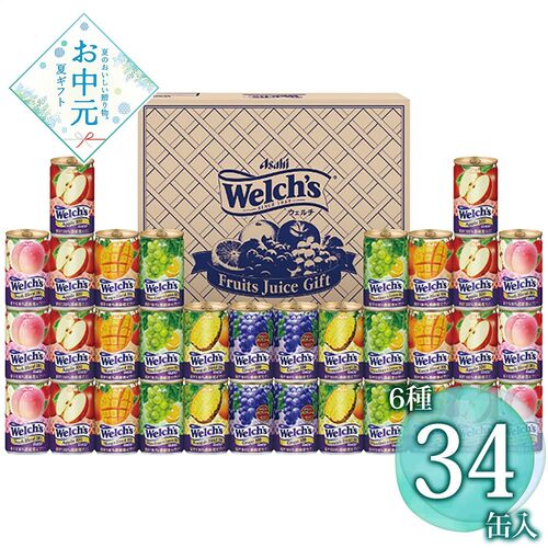 【お中元】ウェルチ ウェルチギフト W50T≪供給期間：2026/6/16～2026/8/3≫ / 常温 送料無料 ジュース 詰め合わせ セット