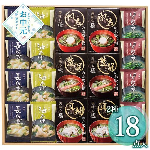 【お中元】美味心極 お吸い物＆みそ汁ギフト GZ-EOS≪供給期間：2026/6/16～2026/8/3≫ / 常温 送料無料 味噌汁 お吸い物 詰め合わせ セット