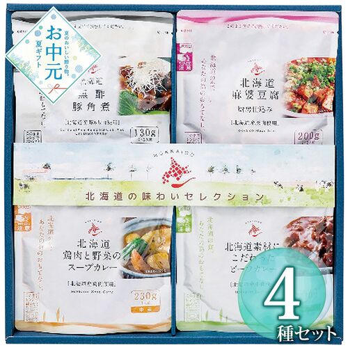 【お中元】北海道の味わいセレクション HAS-30≪供給期間：2026/6/16～2026/8/3≫ / 常温 送料無料 カレー 豚角煮 麻婆豆腐 詰め合わせ セット