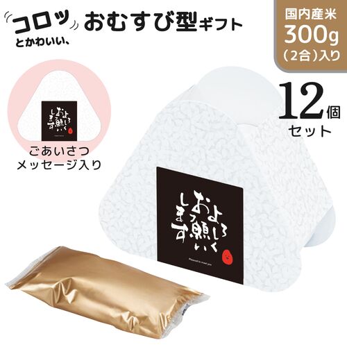 おむすび米 300g（メッセージラベル：よろしくお願いいたします） / 常温 送料無料 米 国産 ギフト