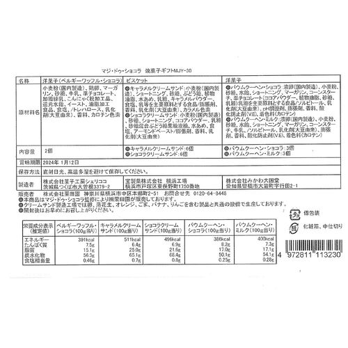 【お中元】東京自由が丘 「マジドゥショコラ」 監修 焼き菓子詰合せ《お届け期間：2026年6月15日～2026年8月8日》 / 常温 送料無料 ワッフル バウムクーヘン 詰め合わせ セット