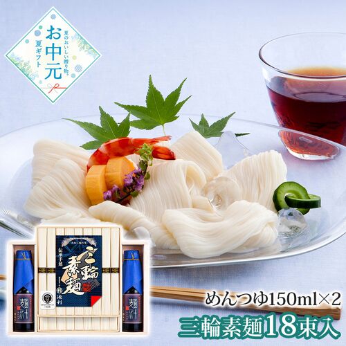 【お中元】奈良 「池利」 三輪素麺 つゆ詰合せ（50g×18束）《お届け期間：2026年6月15日～2026年8月8日》 / 常温 送料無料 そうめん 詰め合わせ セット