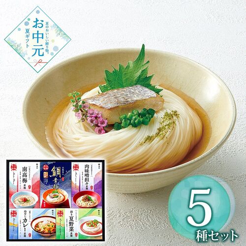 【お中元】奈良 「池利」 5種の味わい三輪素麺 一膳仕立（鯛素麺、肉味噌担々素麺、南高梅素麺、夏野菜素麺、冷やしカレー素麺×各1）《お届け期間：2026年6月15日～2026年8月8日》 / 常温 送料無料 そうめん 詰め合わせ セット
