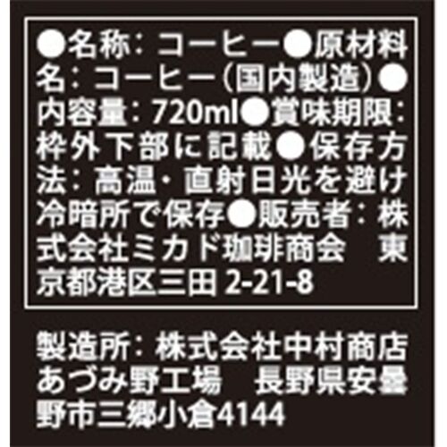 【お中元】東京 「ミカド珈琲」 プレミアムアイスコーヒー 3本《お届け期間：2026年6月15日～2026年8月8日》 / 常温 送料無料 コーヒー