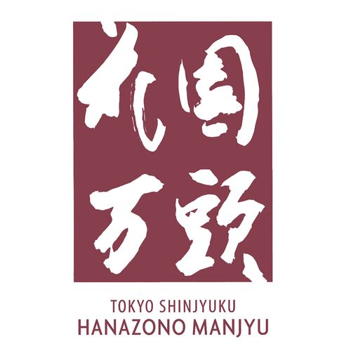 【お中元】東京・新宿 「花園万頭」 葛まんじゅう15個入《お届け期間：2026年6月15日～2026年8月8日》 / 常温 送料無料