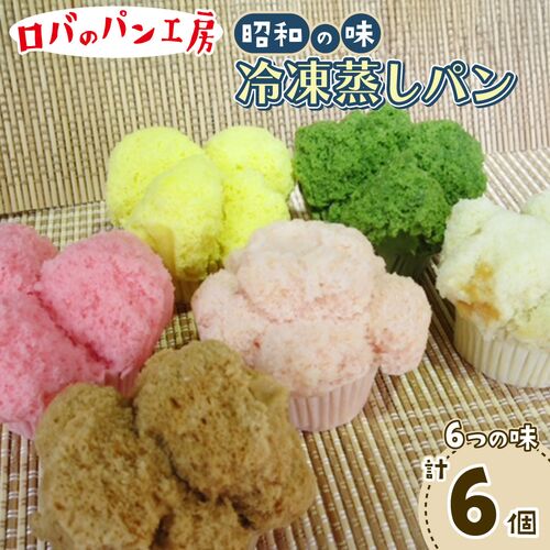 冷凍ロバのパン6個入り / 冷凍 送料無料 蒸しパン セット