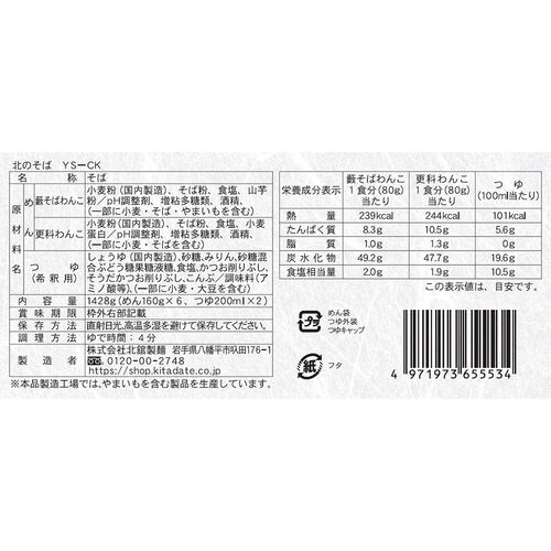 【お中元】岩手 「北舘製麺」 北のそばギフトセット（更科そば×3、藪そば×3）《お届け期間：2026年6月15日～2026年8月8日》 / 常温 送料無料 蕎麦 詰め合わせ セット