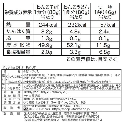 【お中元】岩手 「北舘製麺」 半なまわんこそば・うどんギフトセット《お届け期間：2026年6月15日～2026年8月8日》 / 常温 送料無料 蕎麦 うどん 詰め合わせ セット