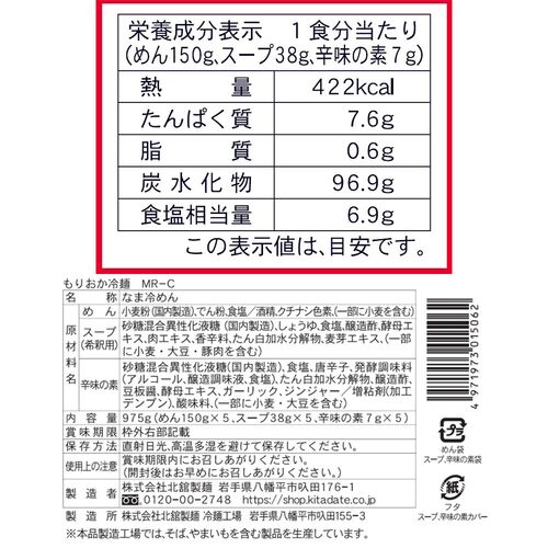 【お中元】岩手 「北舘製麺」 もりおか冷麺ギフトセット《お届け期間：2026年6月15日～2026年8月8日》 / 常温 送料無料 詰め合わせ セット