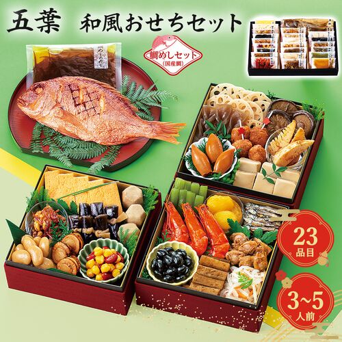 【12月30日お届け】和風おせちセット五葉 23品【23品、3～5人前】（キャンセル・変更不可・着日指定不可） / 常温 送料無料 おせち 要盛り付け