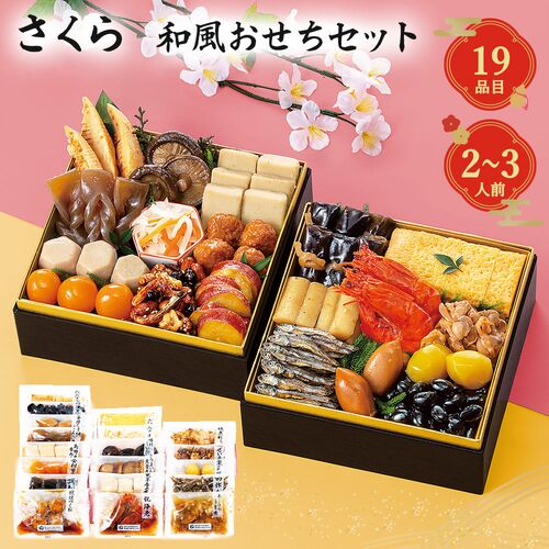 【12月30日お届け】和風おせちセットさくら 19品【19品、2～3人前】（キャンセル・変更不可・着日指定不可） / 常温 送料無料 おせち 要盛り付け