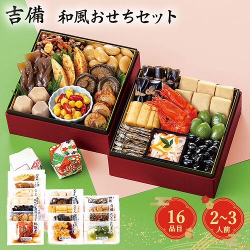 【12月30日お届け】和風おせちセット吉備 16品【16品、2～3人前】（キャンセル・変更不可・着日指定不可） / 常温 送料無料 おせち 要盛り付け
