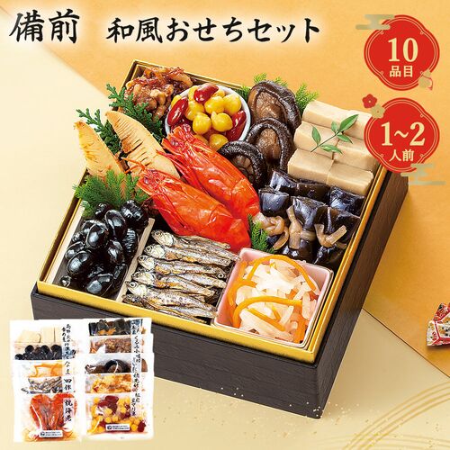 【12月30日お届け】和風おせちセット備前 10品【10品、1～2人前】（キャンセル・変更不可・着日指定不可） / 常温 送料無料 おせち 要盛り付け