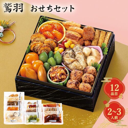 【12月30日お届け】おせちセット鷲羽 12品【12品、2～3人前】（キャンセル・変更不可・着日指定不可） / 常温 送料無料 おせち 要盛り付け