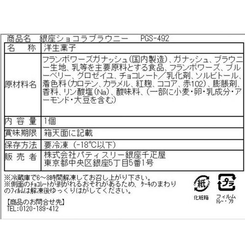 「銀座千疋屋」 銀座ショコラブラウニー / 冷凍 送料無料 チョコケーキ ギフト プレゼント