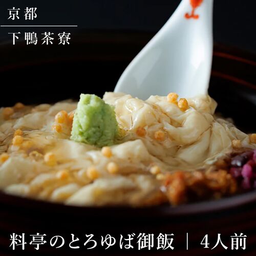【上代厳守】料亭のとろゆば御飯 / 冷凍 送料無料 下鴨茶寮 詰め合わせ セット