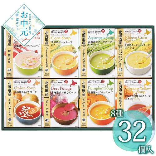 【お中元】北海大和 北海道スープギフトセット32食 HS-30K≪供給期間：2026/6/16～2026/8/3≫ / 常温 送料無料 コーンスープ オニオンスープ 詰め合わせ セット
