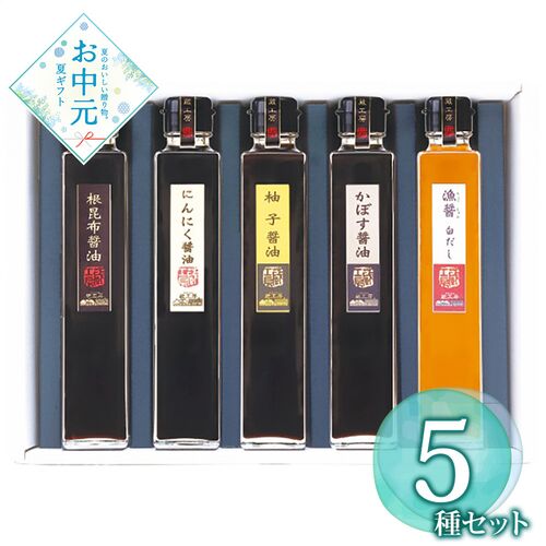 【お中元】蔵工房 蔵からの贈り物(香味醤油詰合せ) F-1≪供給期間：2026/6/16～2026/8/3≫ / 常温 送料無料
