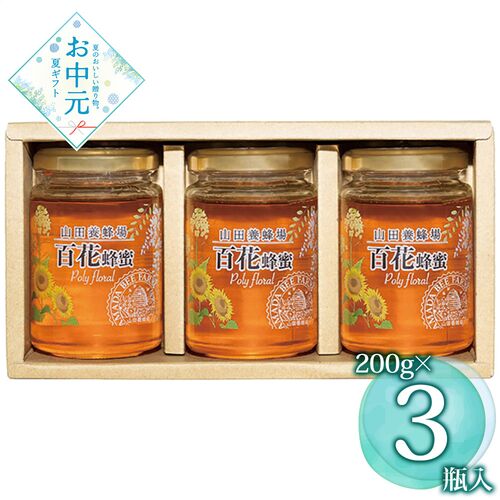 【お中元】山田養蜂場 世界の蜂蜜3本セット H3-30≪供給期間：2026/6/16～2026/8/3≫ / 常温 送料無料 はちみつ 詰め合わせ セット