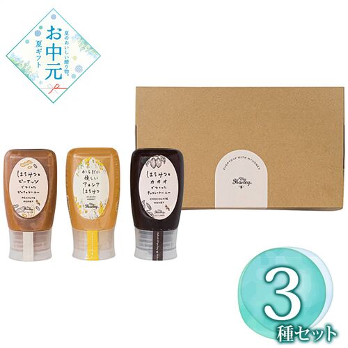 【お中元】MYHONEY 3種チューブボトルセット≪供給期間：2026/6/16～2026/8/3≫ / 常温 送料無料 蜂蜜 はちみつ 詰め合わせ セット