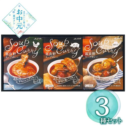 【お中元】ＪＡふらの 富良野スープカレーセット FSC-30≪供給期間：2026/6/16～2026/8/3≫ / 常温 送料無料 詰め合わせ セット