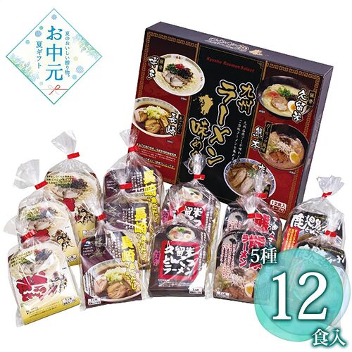 【お中元】エン・ダイニング 九州ラーメン味めぐり12食 KK-30≪供給期間：2026/6/16～2026/8/3≫ / 常温 送料無料 詰め合わせ セット