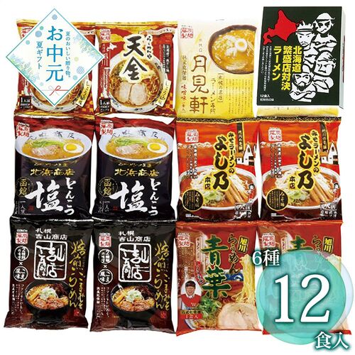 【お中元】藤原製麺 北海道繁盛店対決ラーメン12食 HTR-C≪供給期間：2026/6/16～2026/8/3≫ / 常温 送料無料 詰め合わせ セット