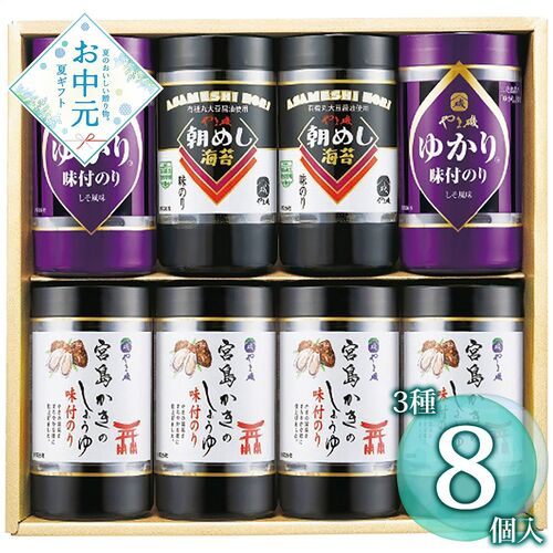 【お中元】やま磯 味付海苔カップ詰合せ VC-8KG≪供給期間：2026/6/16～2026/8/3≫ / 常温 送料無料 海苔 詰め合わせ セット