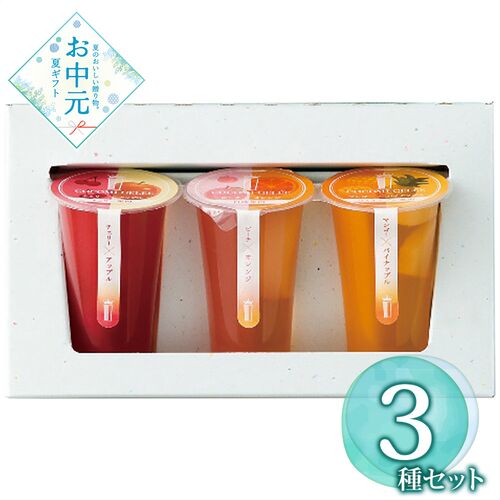 【お中元】ココミジュレ3個入≪供給期間：2026/6/16～2026/8/3≫ / 常温 送料無料 ゼリー 詰め合わせ セット