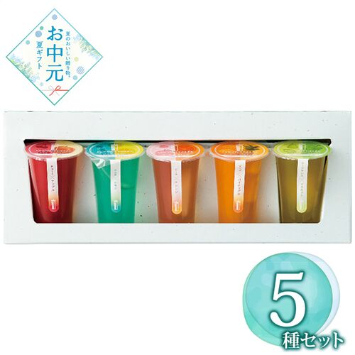 【お中元】ココミジュレ5個入≪供給期間：2026/6/16～2026/8/3≫ / 常温 送料無料 ゼリー 詰め合わせ セット
